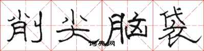 駱恆光削尖腦袋隸書怎么寫