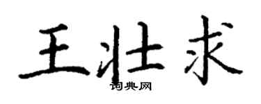 丁謙王壯求楷書個性簽名怎么寫