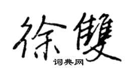 王正良徐雙行書個性簽名怎么寫