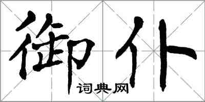 翁闓運御仆楷書怎么寫