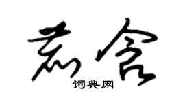 朱錫榮鹿含草書個性簽名怎么寫