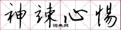 錢沛雲神竦心惕行書怎么寫