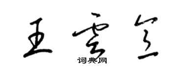 梁錦英王雲意草書個性簽名怎么寫