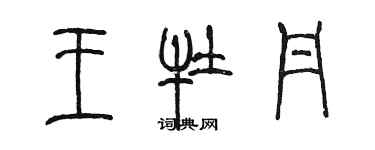 陳墨王牡丹篆書個性簽名怎么寫