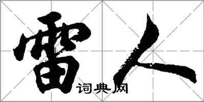 胡問遂雷人行書怎么寫