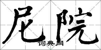 翁闓運尼院楷書怎么寫