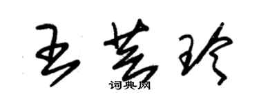 朱錫榮王芸玲草書個性簽名怎么寫