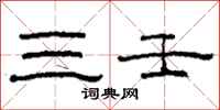柯春海三壬隸書怎么寫