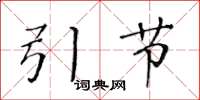 黃華生引節楷書怎么寫