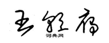 朱錫榮王朝雁草書個性簽名怎么寫