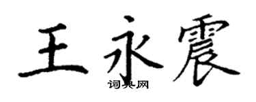丁謙王永震楷書個性簽名怎么寫