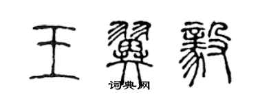 陳聲遠王翼毅篆書個性簽名怎么寫