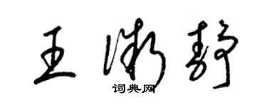 梁錦英王微靜草書個性簽名怎么寫