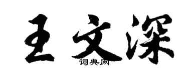 胡問遂王文深行書個性簽名怎么寫