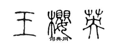 陳聲遠王櫻英篆書個性簽名怎么寫