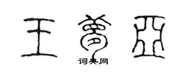 陳聲遠王夢亞篆書個性簽名怎么寫