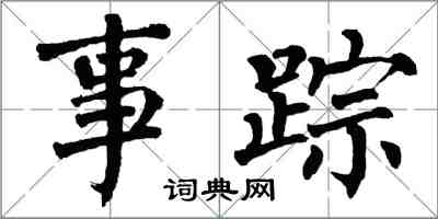 翁闓運事蹤楷書怎么寫