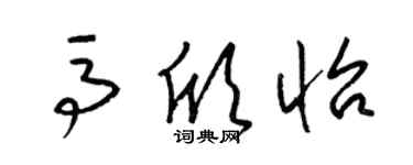 梁錦英馬欣怡草書個性簽名怎么寫