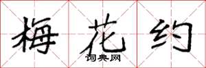 袁強梅花約楷書怎么寫