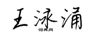 王正良王泳涌行書個性簽名怎么寫