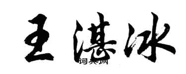 胡問遂王湛冰行書個性簽名怎么寫