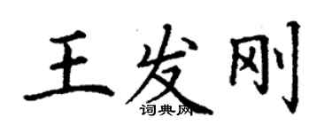 丁謙王發剛楷書個性簽名怎么寫