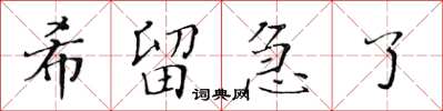 黃華生希留急了楷書怎么寫