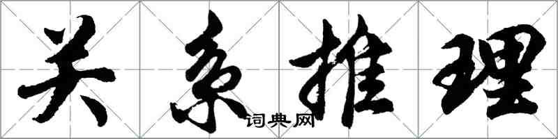 胡問遂關係推理行書怎么寫