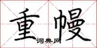 荊霄鵬重幔楷書怎么寫