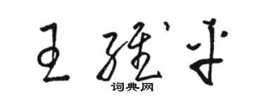 駱恆光王維平草書個性簽名怎么寫