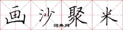 田英章畫沙聚米楷書怎么寫