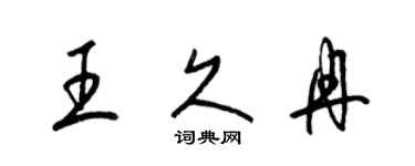 梁錦英王久冉草書個性簽名怎么寫