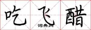 荊霄鵬吃飛醋楷書怎么寫