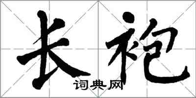 翁闓運長袍楷書怎么寫