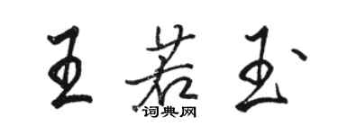 駱恆光王若玉行書個性簽名怎么寫