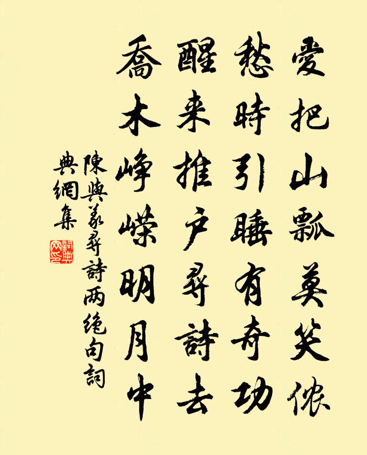 陳與義尋詩兩絕句書法作品欣賞