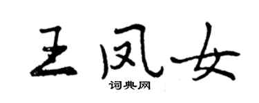 曾慶福王鳳女行書個性簽名怎么寫