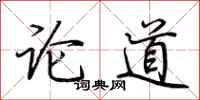 荊霄鵬論道行書怎么寫