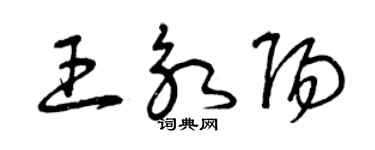 曾慶福王永陽草書個性簽名怎么寫