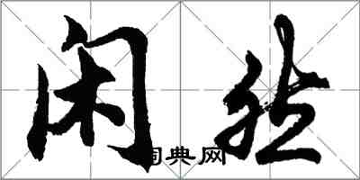 胡問遂閒然行書怎么寫