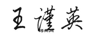 駱恆光王謹英行書個性簽名怎么寫