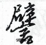 王旻寫的硬筆行書譬