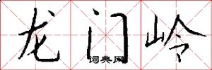 龍門嶺怎么寫好看