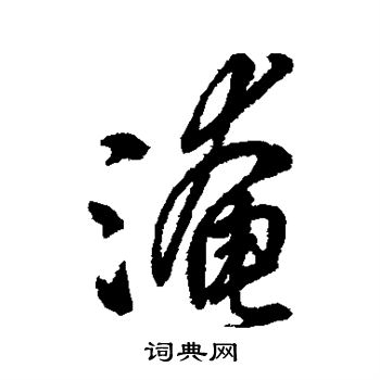 字彙寫的淹