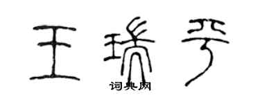 陳聲遠王瑞平篆書個性簽名怎么寫