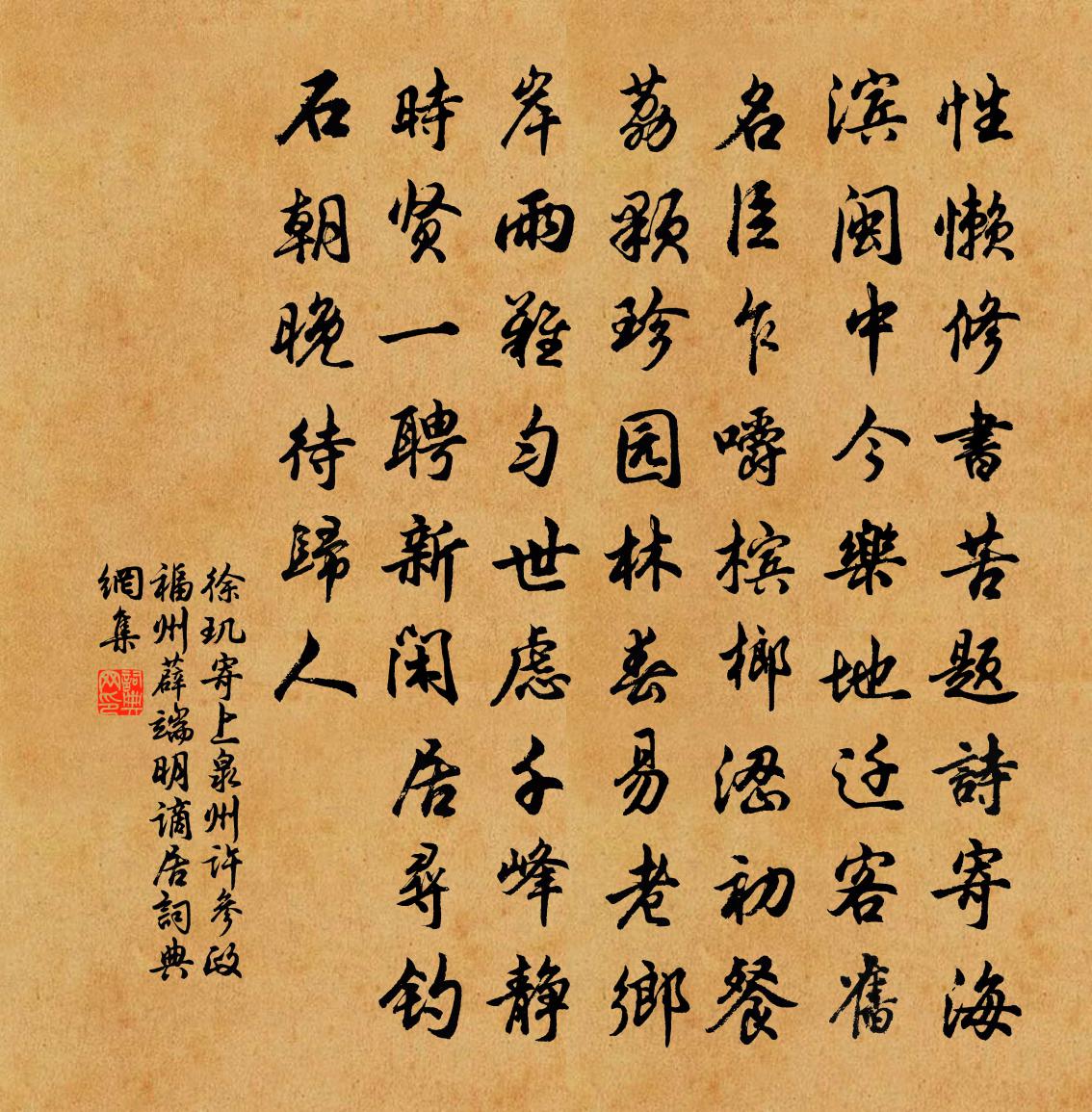 徐璣寄上泉州許參政福州薜端明謫居書法作品欣賞