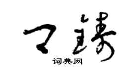 曾慶福卿鑄草書個性簽名怎么寫