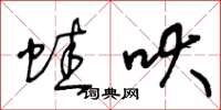 王冬齡蛙吠草書怎么寫