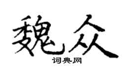 丁謙魏眾楷書個性簽名怎么寫