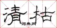 駱恆光清枯隸書怎么寫